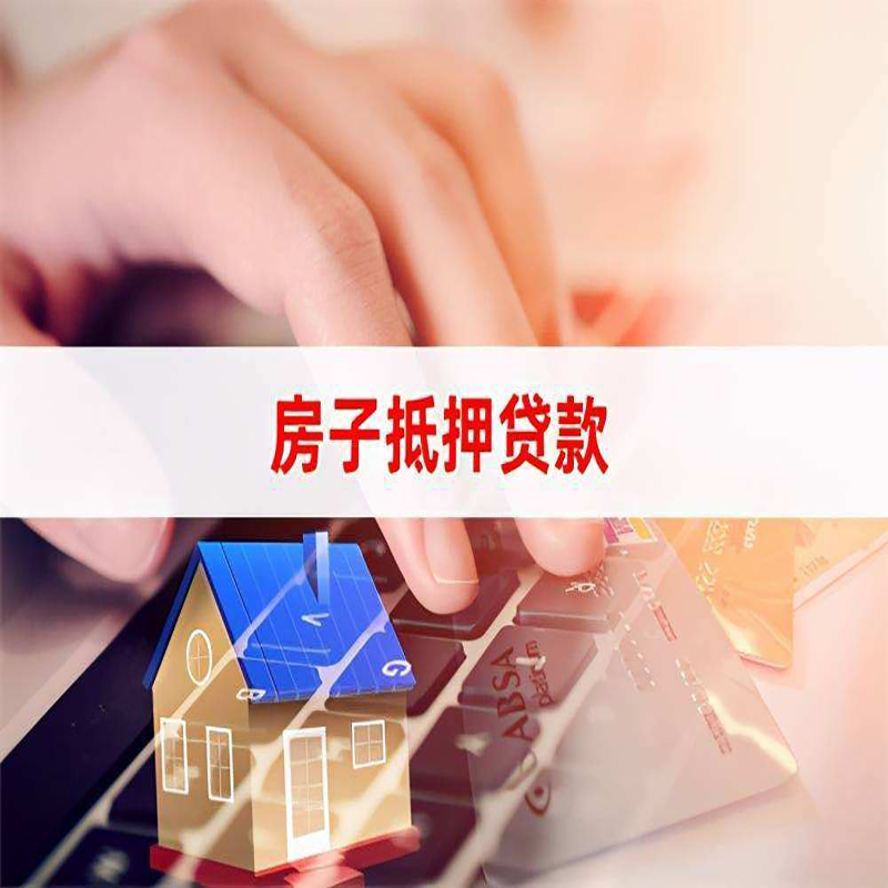 文安房产抵押贷款优势|银行房屋抵押贷款|住房抵押贷款