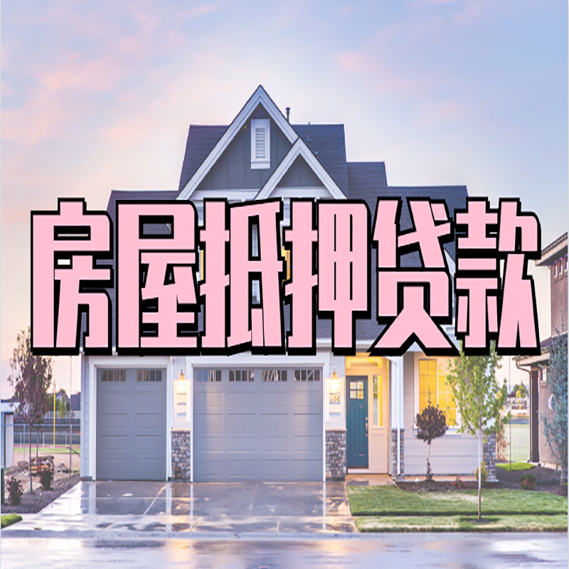 文安房产抵押贷款条件|文安房子抵押贷款