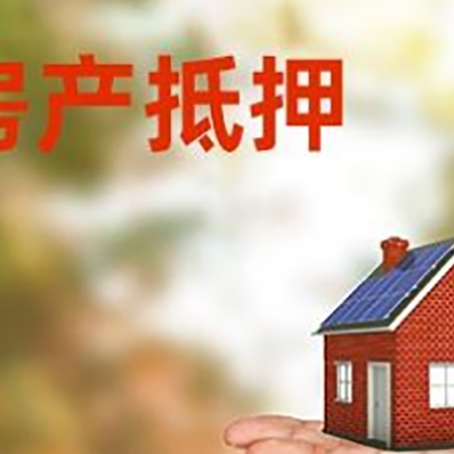 文安房产抵押贷款和房屋典当有什么区别?