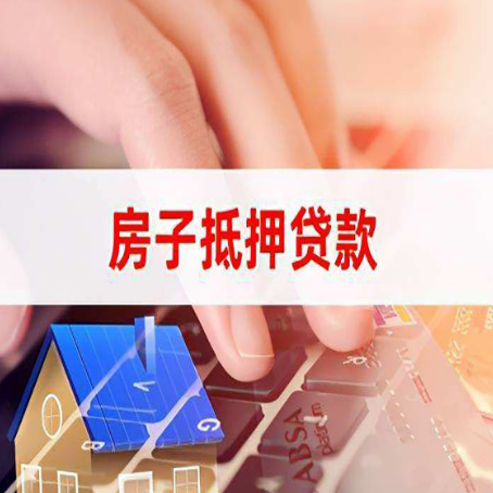 文安房屋抵押贷款还不上，房子多久会被拍卖？