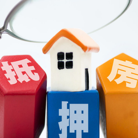 文安房子抵押贷款必看！10大常见问题一次说清