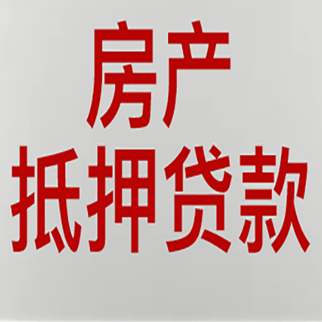 文安房产二次抵押贷款利率全解析