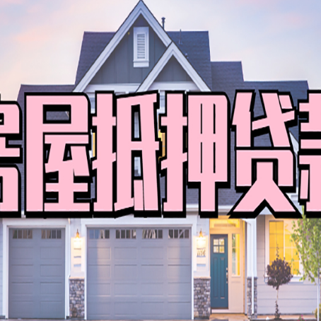 文安房屋抵押贷款一般可以批多少额度